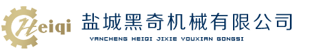 盐城黑奇机械有限公司
